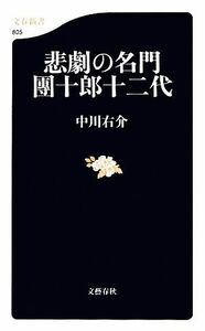 悲劇の名門　團十郎十二代 文春新書／中川右介【著】