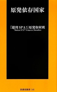 原発依存国家 扶桑社新書／『週刊ＳＰＡ！』原発取材班【著】