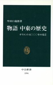 物語　中東の歴史 オリエント５０００年の光芒 中公新書／牟田口義郎(著者)