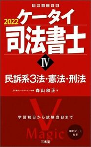 ケータイ司法書士　２０２２(IV) 民訴系３法・憲法・刑法 受験は三省堂／森山和正(著者)