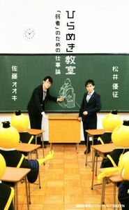 ひらめき教室 「弱者」のための仕事論 集英社新書／松井優征(著者),佐藤オオキ(著者)