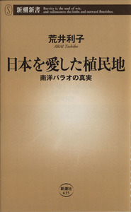 日本を愛した植民地　南洋パラオの真実 新潮新書６３５／荒井利子(著者)