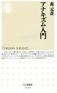 アナキズム入門 ちくま新書１２４５／森元斎(著者)