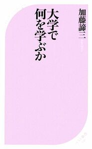 大学で何を学ぶか ベスト新書／加藤諦三【著】