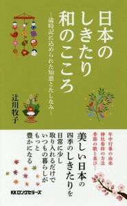 日本のしきたり和のこころ 歳時記に込められた知恵とたしなみ／辻川牧子(著者)