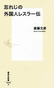 忘れじの外国人レスラー伝 集英社新書１０４４Ｈ／斎藤文彦(著者)