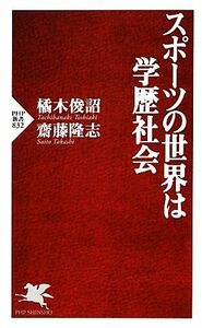 スポーツの世界は学歴社会 ＰＨＰ新書／橘木俊詔，齋藤隆志【著】