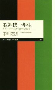 歌舞伎一年生 チケットの買い方から観劇心得まで ちくまプリマー新書２６１／中川右介(著者)