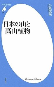 日本の山と高山植物 平凡社新書／小泉武栄【著】