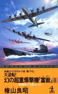 大逆転！幻の超重爆撃機「富岳」(８) 原爆投下を阻止せよ！　長編スペクタクル小説 カッパ・ノベルス／檜山良昭(著者)