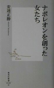 ナポレオンを創った女たち 集英社新書／安達正勝(著者)