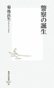 警察の誕生 集英社新書／菊池良生【著】