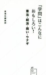 「学問」はこんなにおもしろい！ 憲法・経済・商い・ウナギ 星海社新書／木村草太(著者),安田洋祐(著者),松井剛(著者),青山潤(著者),星海社