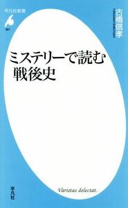 ミステリーで読む戦後史 平凡社新書／古橋信孝(著者)