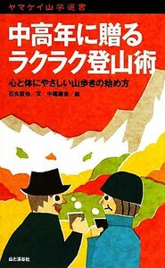 中高年に贈るラクラク登山術 心と体にやさしい山歩きの始め方 ヤマケイ山学選書／石丸哲也【文】，中尾雄吉【絵】