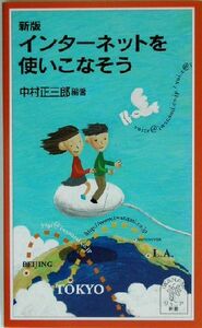 インターネットを使いこなそう 岩波ジュニア新書／中村正三郎(著者)