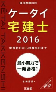 ケータイ宅建士(２０１６) 学習初日から試験当日まで／水田嘉美(著者)