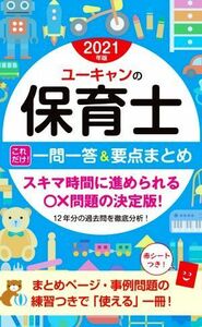 ユーキャンの保育士　これだけ！一問一答＆要点まとめ(２０２１年版)／ユーキャン保育士試験研究会(編者)