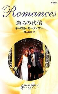 過ちの代償 ハーレクイン・ロマンス／キャロルモーティマー【作】，澤木香奈【訳】