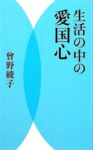 生活の中の愛国心／曾野綾子【著】