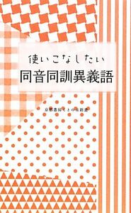 使いこなしたい同音同訓異義語 京都書房ことのは新書／京都書房編集制作部【編著】