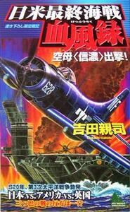 日米最終海戦血風録 空母“信濃”出撃！ ジョイ・ノベルス／吉田親司(著者)