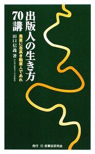 出版人の生き方７０講 愚直に志高き職業人であれ／田口信義【著】