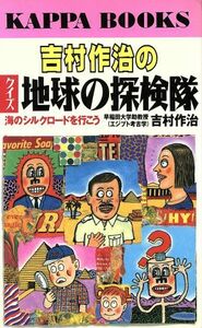 吉村作治のクイズ地球の探検隊 海のシルクロードを行こう カッパ・ブックス／吉村作治【著】