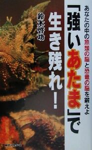 「強いあたま」で生き残れ！ あなたの中の魚類の脳と恐竜の脳を鍛えよ ムック・セレクト／鈴木啓功(著者)