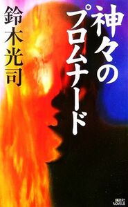 神々のプロムナード 講談社ノベルス／鈴木光司(著者)