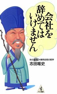 会社を辞めてはいけません 宋の蘇軾・泰然自若の哲学 ワニの選書／志田唯史(著者)