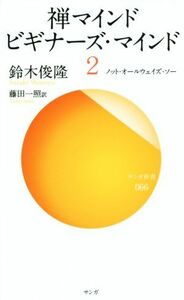 禅マインド　ビギナーズ・マインド(２) ノット・オールウェイズ・ソー サンガ新書０６６／鈴木俊隆(著者),藤田一照(訳者)