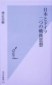 日本とドイツ　二つの戦後思想 光文社新書／仲正昌樹(著者)