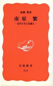 南原繁 近代日本と知識人 岩波新書／加藤節(著者)