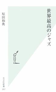 世界最高のジャズ 光文社新書／原田和典【著】