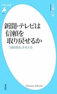 新聞・テレビは信頼を取り戻せるか 「調査報道」を考える 平凡社新書／小俣一平【著】