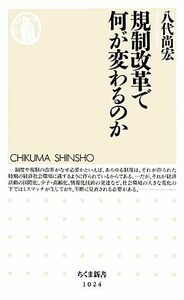 規制改革で何が変わるのか ちくま新書／八代尚宏【著】