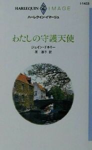 わたしの守護天使 ハーレクイン・イマージュＩ１４３３／ジェイン・ドネリー(著者),原淳子(訳者)