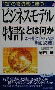 “知”の攻防戦に勝つ！ビジネスモデル特許とは何か ネット社会の「システム」が特許になる衝撃！ 青春新書ＰＬＡＹ　ＢＯＯＫＳ／恩田誠(