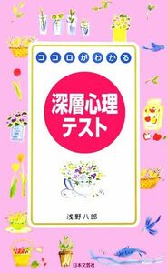 ココロがわかる深層心理テスト 本当の自分が見える！／浅野八郎(著者)