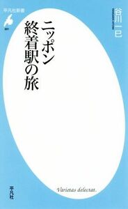 ニッポン終着駅の旅 平凡社新書８８１／谷川一巳(著者)