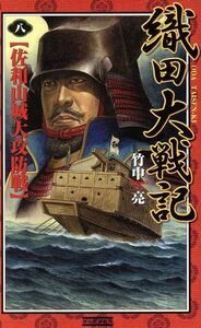 織田大戦記(８) 佐和山城大攻防戦／竹中亮