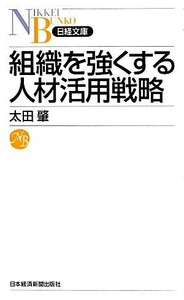 組織を強くする人材活用戦略 日経文庫／太田肇【著】