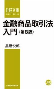 金融商品取引法入門　第８版 日経文庫１４４６／黒沼悦郎(著者)