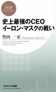 史上最強のＣＥＯイーロン・マスクの戦い ＰＨＰビジネス新書／竹内一正(著者)