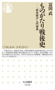 ものがたり戦後史 「歴史総合」入門講義 ちくま新書１６３６／富田武(著者)