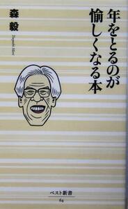 年をとるのが愉しくなる本 ベスト新書／森毅(著者)