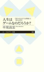 人生はゲームなのだろうか？ 〈答えのなさそうな問題〉に答える哲学 ちくまプリマー新書３９５／平尾昌宏(著者)