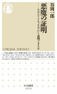 悪魔の証明 なかったことを「なかった」と説明できるか ちくま新書１５７４／谷岡一郎(著者)