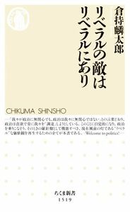 リベラルの敵はリベラルにあり ちくま新書１５１９／倉持麟太郎(著者)